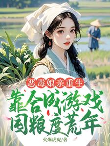(全文)恶毒娘亲重生，靠合成游戏囤粮度荒年完结小说推荐姜悦全本书籍阅读