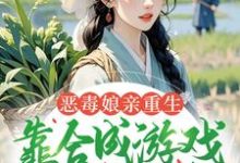 (全文)恶毒娘亲重生，靠合成游戏囤粮度荒年热门小说排行榜，恶毒娘亲重生，靠合成游戏囤粮度荒年姜悦全章小说阅读-筷子文学