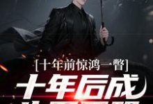 十年前惊鸿一瞥，十年后成生死同盟（李飞）小说推荐十年前惊鸿一瞥，十年后成生死同盟全章小说阅读-筷子文学