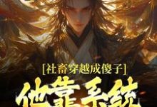 (全文)社畜穿越成傻子，他靠系统修长生(余长安)全本免费在线阅读-筷子文学
