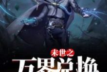 (全文)末世之万界兑换系统马克最新完结小说末世之万界兑换系统免费小说全本-筷子文学