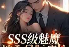 (全文)SSS级魅魔被全星际疯抢阮绵小说推荐,SSS级魅魔被全星际疯抢全章小说阅读-筷子文学
