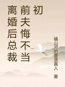 (全文)离婚后总裁前夫悔不当初颜轻语完结小说推荐离婚后总裁前夫悔不当初试读更新章节