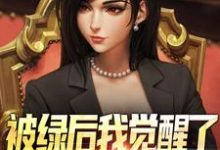(全文)被绿后我觉醒了，女神们却慌了​​曹柏羿完结小说推荐被绿后我觉醒了，女神们却慌了​​试读更新章节-筷子文学