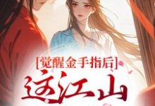 (全文)觉醒金手指后，这江山我要定了刘欣雅最新完结小说觉醒金手指后，这江山我要定了免费小说全本-筷子文学