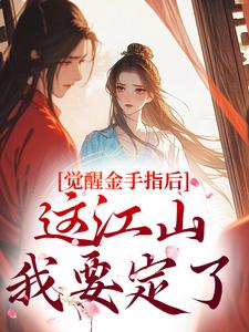 (全文)觉醒金手指后，这江山我要定了刘欣雅最新完结小说觉醒金手指后，这江山我要定了免费小说全本