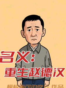 (全文)名义：重生赵德汉完结小说推荐赵德汉全本书籍阅读