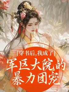 穿书后，我成了军区大院的暴力团宠（南汐）全章小说阅读