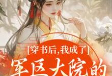 穿书后,我成了军区大院的暴力团宠完整版小说穿书后,我成了军区大院的暴力团宠(南汐)全章小说阅读-筷子文学