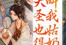 夏莞重生:大圣也得叫我姑奶奶全本免费在线阅读-筷子文学