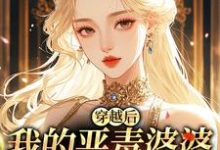 穿越后，我的恶毒婆婆变乖了推荐完结小说，穿越后，我的恶毒婆婆变乖了苏晴免费小说全本-筷子文学