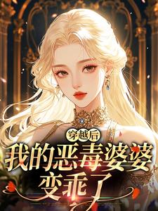 穿越后，我的恶毒婆婆变乖了苏晴完结小说推荐，穿越后，我的恶毒婆婆变乖了全章小说阅读