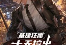 (全文)基建狂魔：十天挖出六十公里河道热门小说排行榜，基建狂魔：十天挖出六十公里河道秦风全章小说阅读-筷子文学