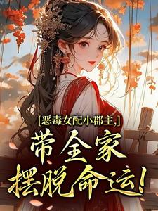 恶毒女配小郡主，带全家摆脱命运！洛烟完结小说推荐，恶毒女配小郡主，带全家摆脱命运！全章小说阅读