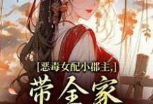 (全文)恶毒女配小郡主，带全家摆脱命运！洛烟最新完结小说恶毒女配小郡主，带全家摆脱命运！免费小说全本-筷子文学