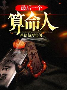 最后一个算命人推荐完结小说最后一个算命人(韩君庭)免费小说全本