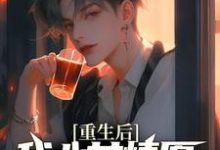 (全文)重生后，我心甘情愿入赘病娇女总裁免费小说全本，许墨试读更新章节-筷子文学