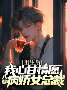 (全文)重生后，我心甘情愿入赘病娇女总裁免费小说全本，许墨试读更新章节