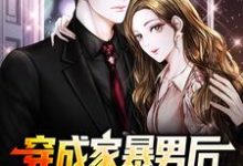 (全文)穿成家暴男后，我宠妻宠娃赎罪顾星熠夏汐瑶全本免费在线阅读-筷子文学