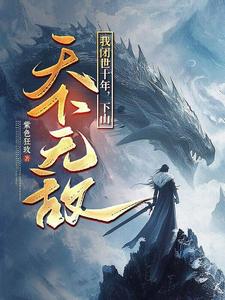 秦言我闭世十年，下山天下无敌全本免费在线阅读