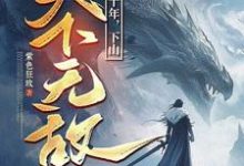 我闭世十年,下山天下无敌推荐完结小说,我闭世十年,下山天下无敌秦言免费小说全本-筷子文学