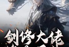 (全文)剑修大佬修为尽失，他靠宠妻逆袭楚宁最新完结小说剑修大佬修为尽失，他靠宠妻逆袭免费小说全本-筷子文学