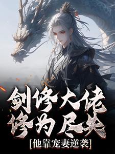 剑修大佬修为尽失，他靠宠妻逆袭楚宁完结小说推荐，剑修大佬修为尽失，他靠宠妻逆袭全章小说阅读