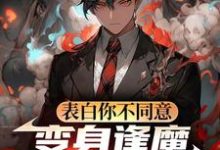 表白你不同意，变身逢魔你哭什么苏鸣完结小说推荐，表白你不同意，变身逢魔你哭什么全章小说阅读-筷子文学