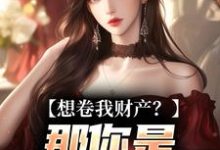 资本家小姐掏空宝藏，带俩娃随军舒楹完结小说推荐资本家小姐掏空宝藏，带俩娃随军全本书籍阅读-筷子文学