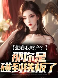 (全文)资本家小姐掏空宝藏，带俩娃随军舒楹全本免费在线阅读