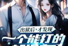 (全文)出狱后，才发现一个能打的都没有江天夜最新完结小说出狱后，才发现一个能打的都没有免费阅读-筷子文学