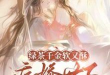 绿茶千金软又酥，病娇世子夜夜忙狄筱柔完结小说推荐绿茶千金软又酥，病娇世子夜夜忙全本书籍阅读-筷子文学