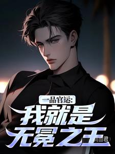 (全文)一品官运：我就是无冕之王陈飞宇最新完结小说一品官运：我就是无冕之王免费小说全本