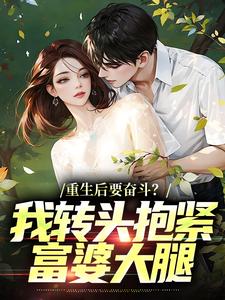 重生后要奋斗？我转头抱紧富婆大腿李子玉最新完结小说，重生后要奋斗？我转头抱紧富婆大腿全本免费在线阅读