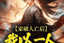 家破人亡后，我以一人压一族林寒热门小说排行榜家破人亡后，我以一人压一族免费小说-筷子文学