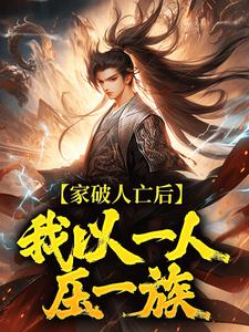 家破人亡后，我以一人压一族林寒热门小说排行榜家破人亡后，我以一人压一族免费小说