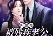 (全文)闪婚夜，被残疾老公撩到腿软热门小说排行榜，闪婚夜，被残疾老公撩到腿软夏雨惜全章小说阅读-筷子文学