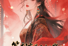 签到变美后怀崽成绝嗣暴君挡箭牌云挽宁完结小说推荐，签到变美后怀崽成绝嗣暴君挡箭牌全章小说阅读-筷子文学