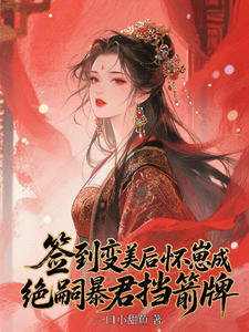 签到变美后怀崽成绝嗣暴君挡箭牌云挽宁完结小说推荐，签到变美后怀崽成绝嗣暴君挡箭牌全章小说阅读