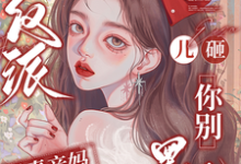 穿成反派恶毒亲妈，儿砸你别黑化（戚悦）全章小说阅读-筷子文学
