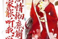 全家能听我心声，剧情彻底崩了宋黎最新完结小说，全家能听我心声，剧情彻底崩了全本免费在线阅读-筷子文学
