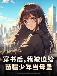 穿书后，我被迫给苗疆少年当母蛊完整版小说，穿书后，我被迫给苗疆少年当母蛊楚禾全章小说阅读