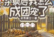 重生八零：杀疯后我怎么成团宠了宋云汐热门小说排行榜重生八零：杀疯后我怎么成团宠了免费小说-筷子文学