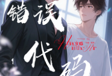 【错误代码：爱在多个世界运行】（傅临渊）全本书籍阅读【错误代码：爱在多个世界运行】完整版小说-筷子文学