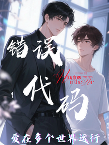 【错误代码：爱在多个世界运行】（傅临渊）全本书籍阅读【错误代码：爱在多个世界运行】完整版小说