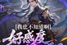 我也不知道啊,好感度开局就爆了最新完结小说我也不知道啊,好感度开局就爆了楚天免费小说-筷子文学