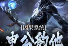 (全文)因果系统：申公豹他独霸天下申公豹最新完结小说因果系统：申公豹他独霸天下免费小说全本-筷子文学