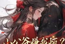 (全文)小公爷嫌我烦？陛下宠我上天崔宝珠最新完结小说小公爷嫌我烦？陛下宠我上天免费小说全本-筷子文学