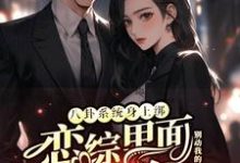 八卦系统身上绑，恋综里面我最狂裴秋免费小说八卦系统身上绑，恋综里面我最狂推荐完结小说-筷子文学