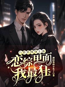 八卦系统身上绑，恋综里面我最狂裴秋免费小说八卦系统身上绑，恋综里面我最狂推荐完结小说